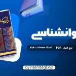 دانلود (PDF📁) کتاب متن کامل زمینه روانشناسی هیلگارد دکتر محمد نقی براهنی 715 صفحه