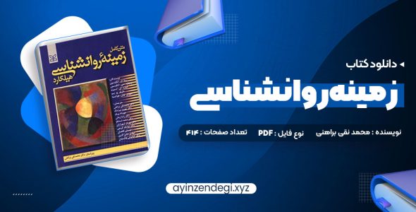 دانلود (PDF📁) کتاب متن کامل زمینه روانشناسی هیلگارد دکتر محمد نقی براهنی 715 صفحه