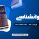 دانلود (PDF📁) کتاب متن کامل زمینه روانشناسی هیلگارد دکتر محمد نقی براهنی 715 صفحه