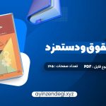 دانلود (PDF📁) کتاب مدیریت حقوق و دستمزد یوسف رونق 165 صفحه