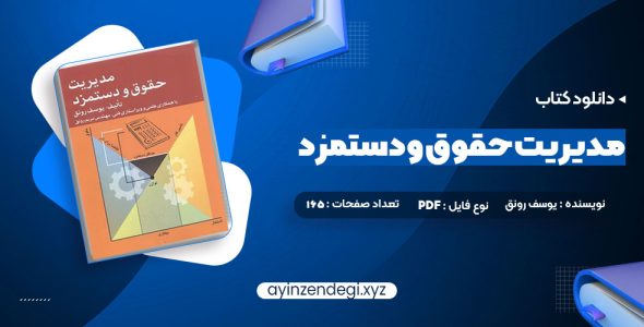 دانلود (PDF📁) کتاب مدیریت حقوق و دستمزد یوسف رونق 165 صفحه