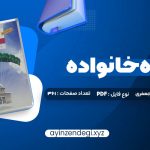 دانلود (PDF📁) کتاب مشاوره خانواده دکتر کیانوش زهرا کار – دکتر فروغ جعفری 361 صفحه