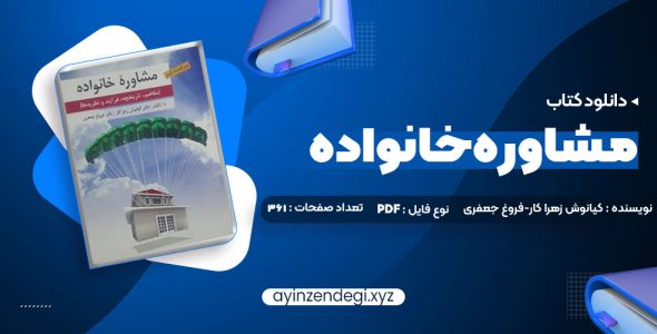 دانلود (PDF📁) کتاب مشاوره خانواده دکتر کیانوش زهرا کار – دکتر فروغ جعفری 361 صفحه