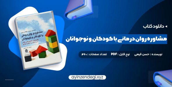 دانلود (PDF📁) کتاب مشاوره روان درمانی با کودکان و نوجوانان حسن فرهی 460 صفحه