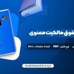 دانلود (PDF📁) کتاب مقدمه ای بر حقوق مالکیت معنوی دکتر سید حسن میر حسینی 91 صفحه