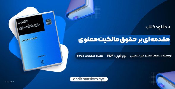 دانلود (PDF📁) کتاب مقدمه ای بر حقوق مالکیت معنوی دکتر سید حسن میر حسینی 91 صفحه