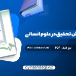 دانلود (PDF📁) کتاب مقدمه ای بر روش تحقیق در علوم انسانی محمد رضا حافظ نیا 380 صفحه