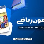 دانلود (PDF📁) کتاب موج آزمون ریاضی رشته ریاضی نشر الگو چاپ 1402 کاظم اجلالی 463 صفحه