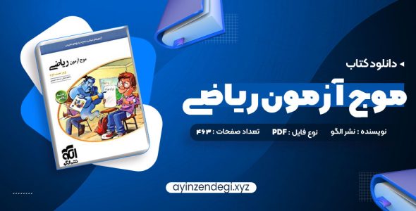 دانلود (PDF📁) کتاب موج آزمون ریاضی رشته ریاضی نشر الگو چاپ 1402 کاظم اجلالی 463 صفحه