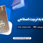 دانلود (PDF📁) کتاب نگاهی دوباره به تربیت اسلامی جلد اول دکتر خسروباقری 275 صفحه