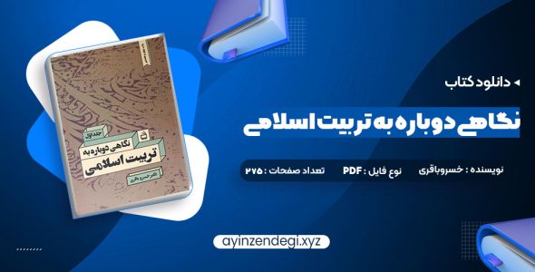 دانلود (PDF📁) کتاب نگاهی دوباره به تربیت اسلامی جلد اول دکتر خسروباقری 275 صفحه