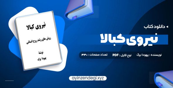 دانلود (PDF📁) کتاب نیروی کبالا یهودا برگ 330 صفحه