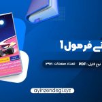 دانلود (PDF📁) کتاب هوش ای تی فرمول 1 گامی تا فرزانگان 297 صفحه