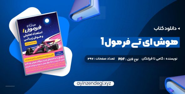 دانلود (PDF📁) کتاب هوش ای تی فرمول 1 گامی تا فرزانگان 297 صفحه