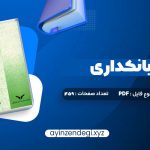 دانلود (PDF📁) کتاب پول ارز و بانکداری یوسف فرجی 459 صفحه