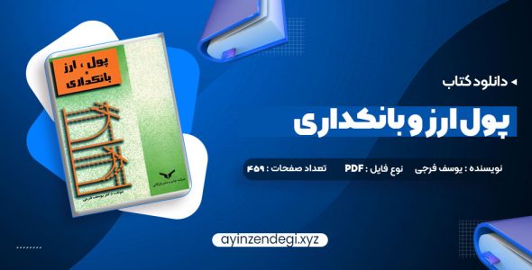 دانلود (PDF📁) کتاب پول ارز و بانکداری یوسف فرجی 459 صفحه