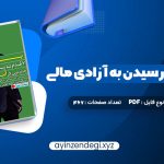 دانلود (PDF📁) کتاب پول ۷ قدم تا رسیدن به آزادی مالی آنتونی رابینز 467 صفحه