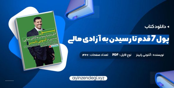 دانلود (PDF📁) کتاب پول ۷ قدم تا رسیدن به آزادی مالی آنتونی رابینز 467 صفحه