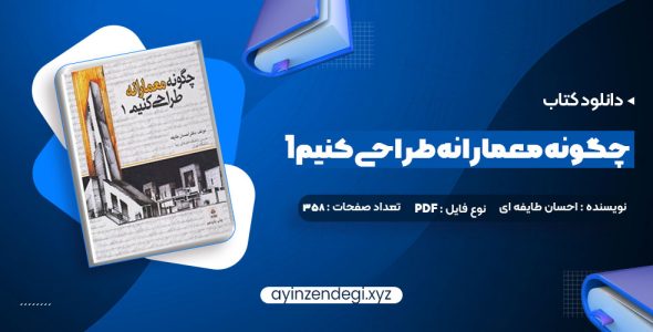 دانلود (PDF📁) کتاب چگونه معمارانه طراحی کنیم 1 دکتر احسان طایفه ای 358 صفحه