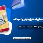 دانلود (PDF📁) کتاب مقدمه ای بر روش های تحقیق کیفی و آمیخته عباس بازرگان 270 صفحه