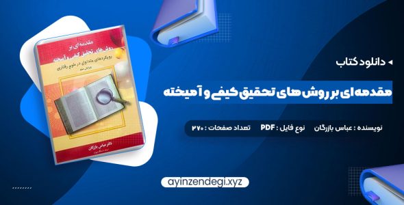 دانلود (PDF📁) کتاب مقدمه ای بر روش های تحقیق کیفی و آمیخته عباس بازرگان 270 صفحه