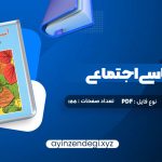 دانلود (PDF📁) کتاب آسیب شناسی اجتماعی هدایت الله ستوده 155 صفحه