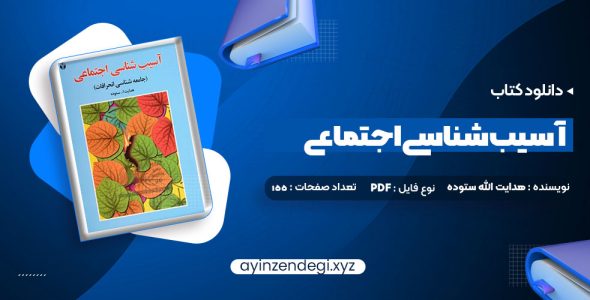 دانلود (PDF📁) کتاب آسیب شناسی اجتماعی هدایت الله ستوده 155 صفحه