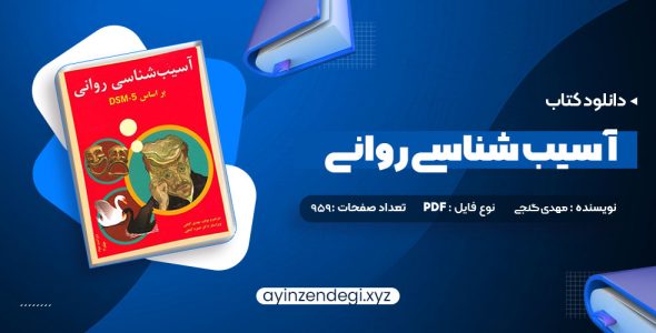 دانلود (PDF📁) کتاب آسیب شناسی روانی بر اساس DSM-5 2 مهدی گنجی 959 صفحه