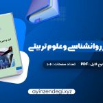 دانلود (PDF📁) کتاب آمار توصیفی در روانشناسی و علوم تربیتی حسن امین پور 106 صفحه