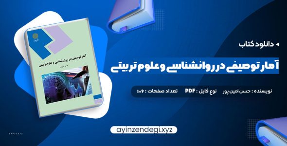 دانلود (PDF📁) کتاب آمار توصیفی در روانشناسی و علوم تربیتی حسن امین پور 106 صفحه