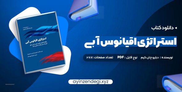 دانلود (PDF📁) کتاب استراتژی اقیانوس آبی دبلیو چان کیم 287 صفحه