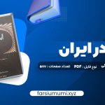 دانلود (PDF📁) کتاب اسلام در ایران ایلیاپاولیچ پطروشفسکی 577 صفحه