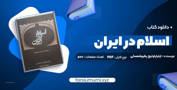 دانلود (PDF📁) کتاب اسلام در ایران ایلیاپاولیچ پطروشفسکی 577 صفحه