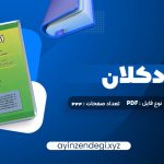 دانلود (PDF📁) کتاب اقتصاد کلان دکتر محسن نظری 344 صفحه