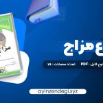 دانلود (PDF📁) کتاب انواع مزاج 76 صفحه