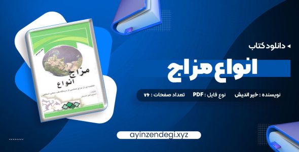 دانلود (PDF📁) کتاب انواع مزاج 76 صفحه