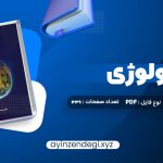 دانلود (PDF📁) کتاب اکولوژی دکتر محمدرضا اردکانی 339 صفحه