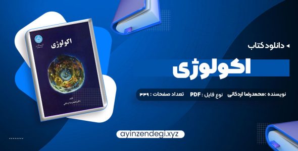 دانلود (PDF📁) کتاب اکولوژی دکتر محمدرضا اردکانی 339 صفحه