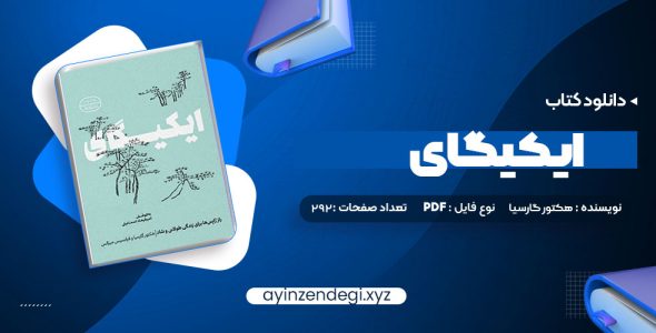 دانلود (PDF📁) کتاب ایکیگای هکتور گارسیا و فرانسیس میرالس امیرحسین تقیلوو میثم کلانتری 292 صفحه