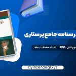 دانلود (PDF📁) کتاب بانک سوالات درسنامه جامع پرستاری احمد نوقابی 690 صفحه