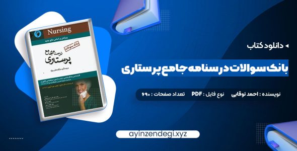 دانلود (PDF📁) کتاب بانک سوالات درسنامه جامع پرستاری احمد نوقابی 690 صفحه