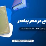 دانلود (PDF📁) کتاب حجاب شرعی در عصر پیامبر امیر ترکاشوند 1019 صفحه