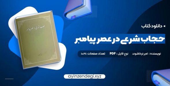 دانلود (PDF📁) کتاب حجاب شرعی در عصر پیامبر امیر ترکاشوند 1019 صفحه