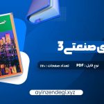 دانلود (PDF📁) کتاب حسابداری صنعتی 3 جمشید اسکندری 170 صفحه