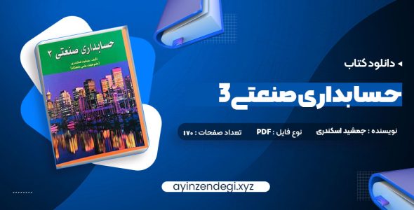 دانلود (PDF📁) کتاب حسابداری صنعتی 3 جمشید اسکندری 170 صفحه