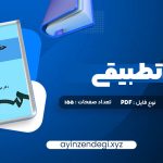 دانلود (PDF📁) کتاب حقوق تطبیقی عبدالحسین شیروی 155 صفحه