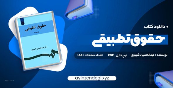 دانلود (PDF📁) کتاب حقوق تطبیقی عبدالحسین شیروی 155 صفحه