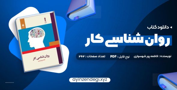 دانلود (PDF📁) کتاب روان شناسی کار فاطمه پور شهسواری 262 صفحه