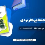 دانلود (PDF📁) کتاب روانشناسی اجتماعی کاربردی مجید صفاری نیا 94 صفحه