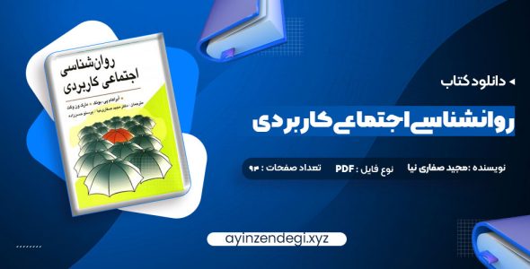 دانلود (PDF📁) کتاب روانشناسی اجتماعی کاربردی مجید صفاری نیا 94 صفحه